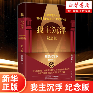 【新华书店旗舰店官网】我主沉浮:纪念版