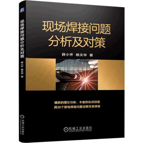现场焊接问题分析及对策