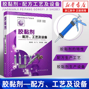 【新华正版】胶黏剂配方工艺及设备 新编实用化工产品丛书 胶黏剂的分类 黏附机理和固化过程 橡胶塑料用胶黏剂以及专用胶黏剂特性