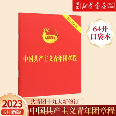 团购 2023年新修订版 中国共青团团章 共青团十九大修正版中国共产主义青年团章程 64开 新华书店 中国法制出版社9787521633870