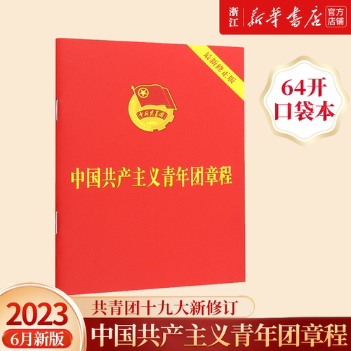 团购2024年适用新修订版中国共青团团章共青团十九大修正版中国共产主义青年团章程 64开新华书店中国法制出版社9787521633870