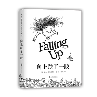 【新华书店旗舰店官网】正版 向上跌了一跤 谢尔·希尔弗斯坦作品集《阁楼上的光》姊妹篇 让孩子学会多角度看世界漫画绘本