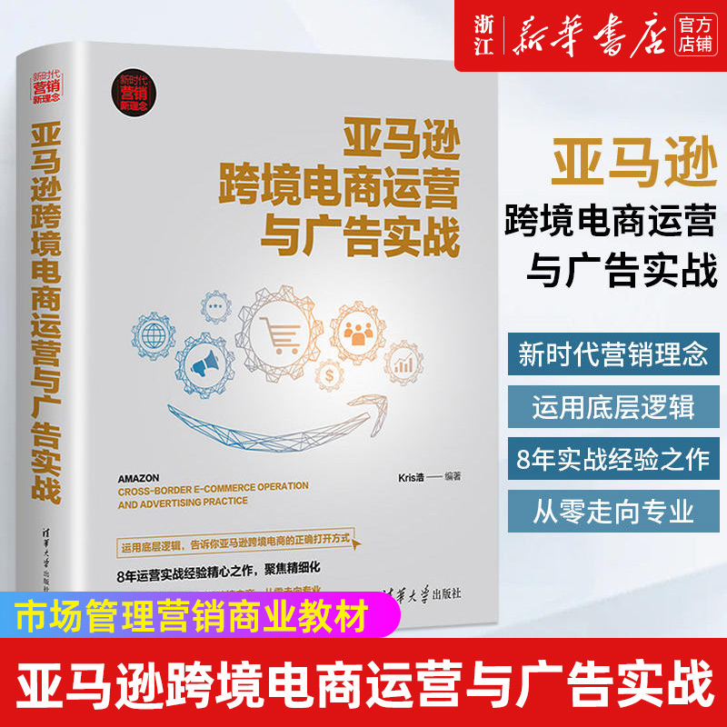 【新华书店旗舰店官网】亚马逊跨境电商运营与广告实战(新时代营销新理念) Kris浩 电子商务运营入门到精通 电商运营零基础入门 书籍/杂志/报纸 电子商务 原图主图