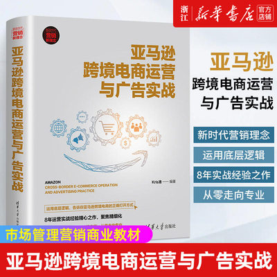 【新华书店旗舰店官网】亚马逊跨境电商运营与广告实战(新时代营销新理念) Kris浩 电子商务运营入门到精通 电商运营零基础入门