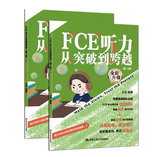 FCE听力从突破到跨越(第2版全新升级共2册)