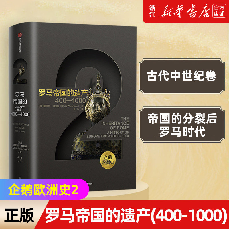 【新华书店旗舰店官网】正版包邮 企鹅欧洲史2 罗马帝国的遗产(400-1000) 克里斯威克 著 企鹅欧洲史系列 古代中世纪卷属于什么档次？