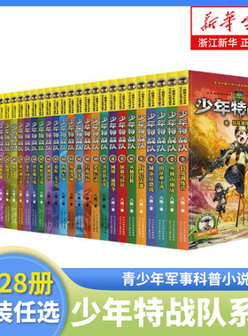 少年特战队第1-28册全套 八路系列的书青少年军事科普小说校园成长励志读物三四五六年级小学生课外阅读书籍儿童读物暑假寒假正版