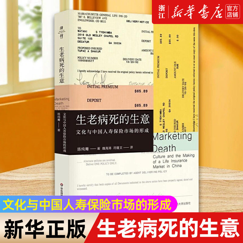 【新华书店旗舰店官网】生老病死的生意(文化与中国人寿保险市场的形成) 陈纯菁 正版书籍包邮