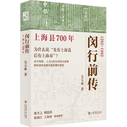 闵行前传:上海县700年