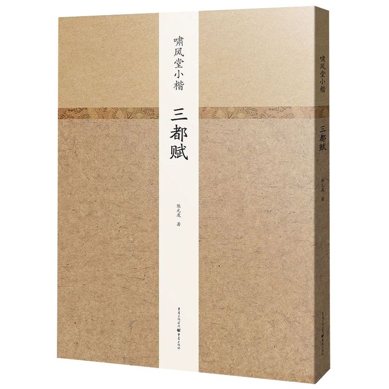 啸风堂小楷(三都赋)(精)