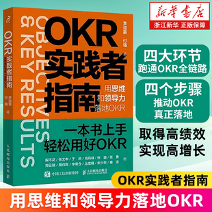 【新华书店旗舰店】OKR实践者指南:用思维和领导力落地OKR okr工作法 okr敏捷绩效管理 职场人产品经理项目团队管理协作高绩效秘籍