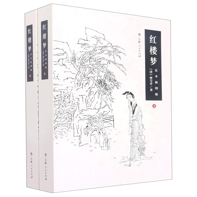 红楼梦(足本插图版上下)