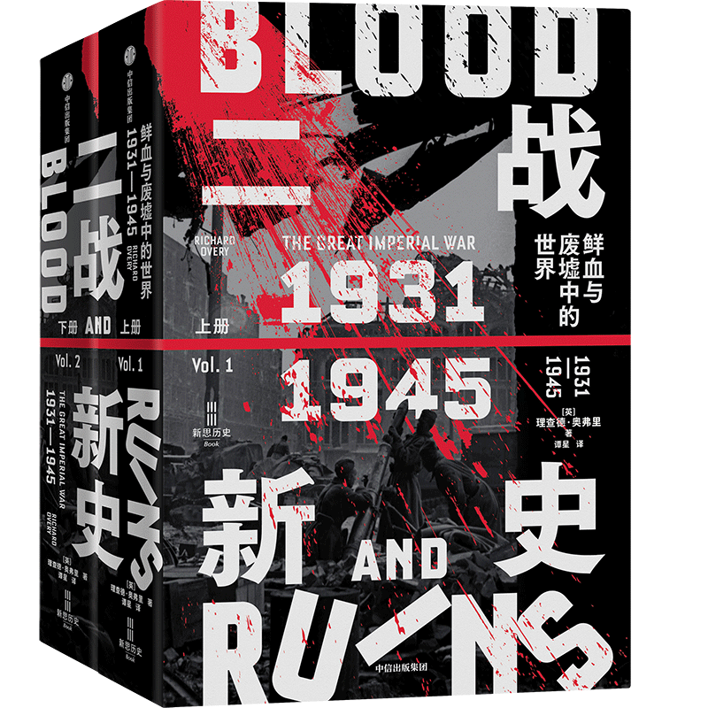 【新华书店旗舰店官网】正版包邮 二战新史全2册:鲜血与废墟中的世界,1931-1945 理查德 奥弗里著 二战通史写作的一座新里程碑