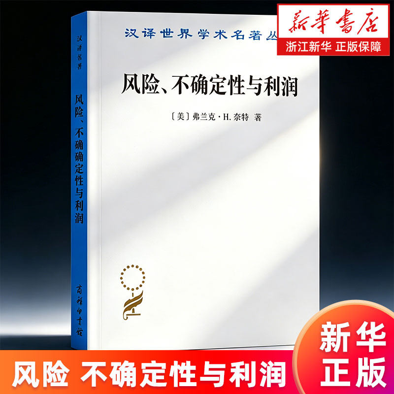 【新华书店旗舰店】风险不确定性与利润/汉译世界学术名著丛书 弗兰克·H.奈特 正版书籍 - 实物图