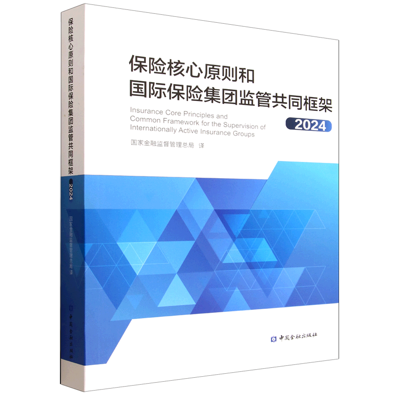 保险核心原则和国际保险集团监管共同框架.2024