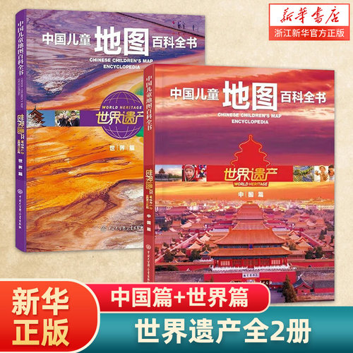 世界遗产全2册 中国篇世界篇 中国儿童地图百科全书精装正版7-8-10-12岁儿童少儿中国地理世界地理百科全书小学生科普书籍儿童图书