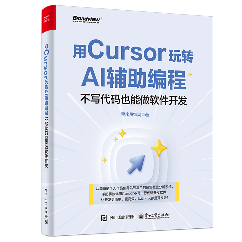 用Cursor玩转AI辅助编程:不写代码也能做软件开发 Cursor软件开发AI辅助编程技术 Cursor安装配置操作教程 电子工业社