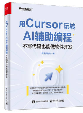 用Cursor玩转AI辅助编程:不写代码也能做软件开发 Cursor软件开发AI辅助编程技术 Cursor安装配置操作教程 电子工业社