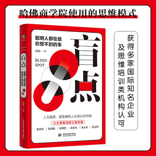事 盲点：聪明人都在做你想不到 惯性思维 思维定势 任白沟通说话心理学聊天沟通术 先入为主等思维盲点 新华书店旗舰店官网