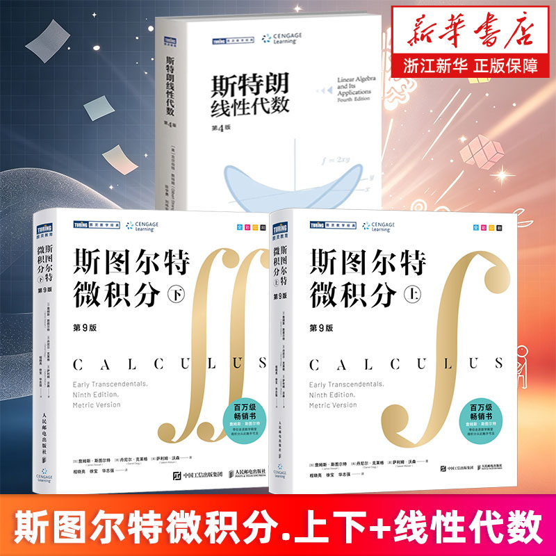 【套装3册】斯图尔特微积分.上下册.第9版中文版+斯特朗线性代数.第4版 (加)詹姆斯·斯图尔特等 (美)吉尔伯特·斯特朗 新华正版