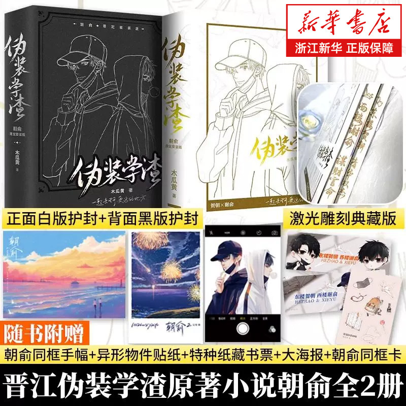 【激光雕刻典藏版】伪装学渣朝俞限定套装版共2册 朝俞1+2  赠手幅+贴纸+藏书票+海报+铜矿卡 木瓜黄 现代青春校园小说 贺朝谢俞