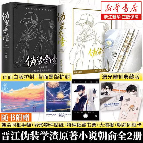 【激光雕刻典藏版】伪装学渣朝俞限定套装版共2册 朝俞1+2  赠手幅+贴纸+藏书票+海报+铜矿卡 木瓜黄 现代青春校园小说 贺朝谢俞