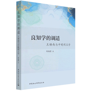 王塘南与中晚明王学 良知学 调适