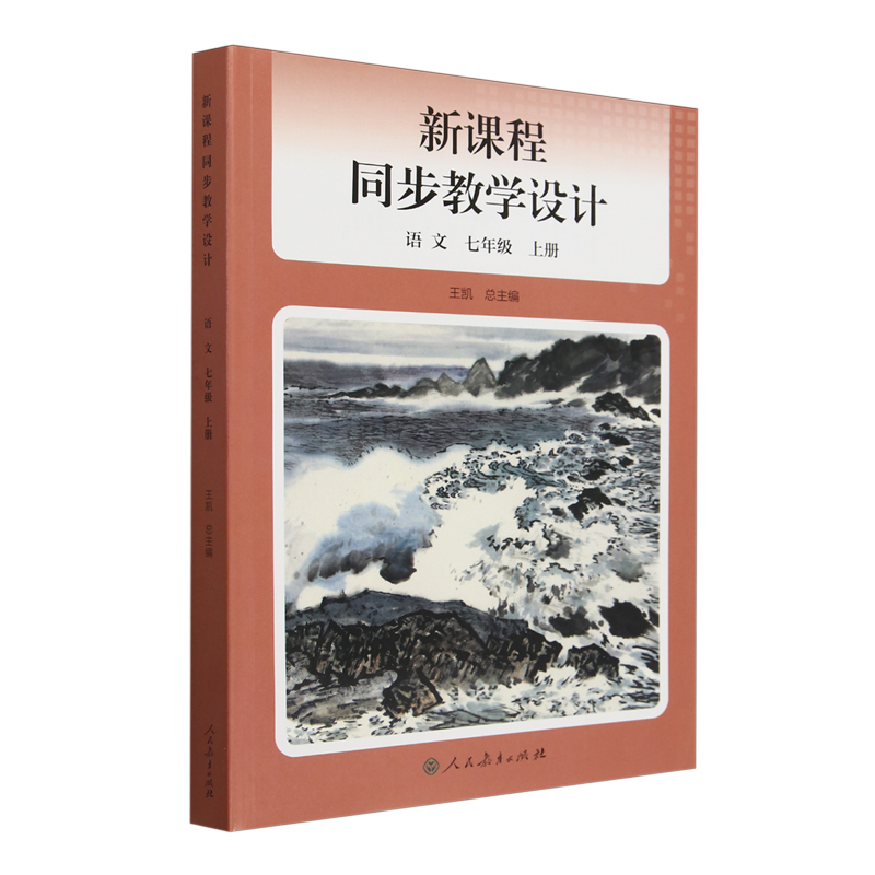 新课程同步教学设计.语文七年级上册