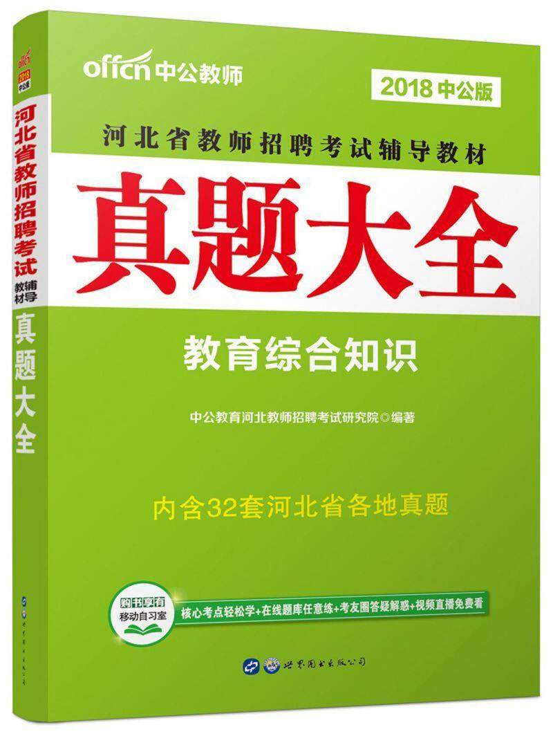 教育综合知识真题大全(2018中公版河北省教师招聘考试辅导教材)
