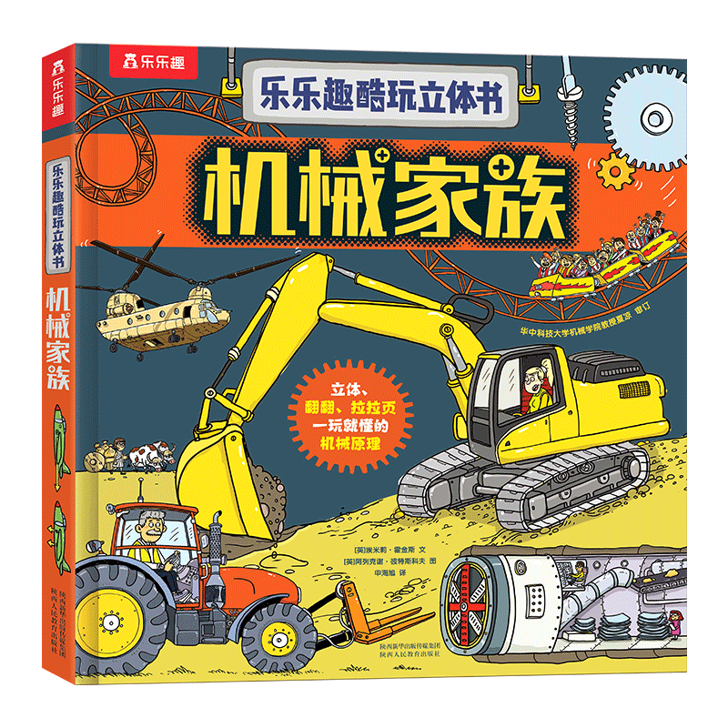 机械家族科普乐乐趣立体