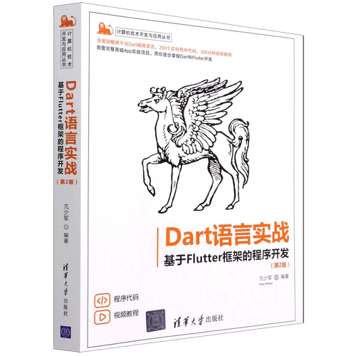【新华书店】Dart语言实战(基于Flutter框架的程序开发第2版)/计算机技术开发与应用丛书