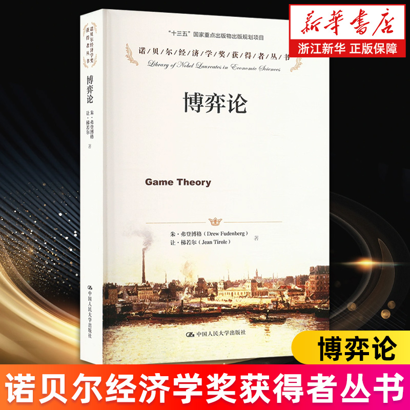 【新华书店旗舰店】博弈论 (法)朱·弗登博格//让·梯若尔 正版包邮
