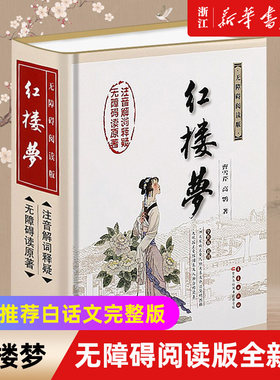 【新华书店旗舰店官网】红楼梦(无障碍阅读版权威版全新版)(精)无删减完整新版古典文学四大名著学生课外读物长篇小说文学