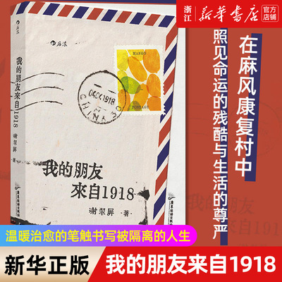 我的朋友来自1918 谢翠屏 温暖治愈的笔触书写被隔离的人生 老年人在麻风康复村中照见命运的残酷与生活的尊严非虚构纪实文学书