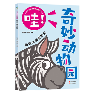 哇奇妙动物园4册 伪装大师变形记 神奇吃货在哪里 动物们的朋友圈 动物宝宝诞生记 动物保护系列科普百科全书 新华书店正版书籍