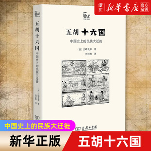【新华书店旗舰店官网】正版包邮 五胡十六国 中国史上的民族大迁徙 世说中国 以五胡十六国时代背景为主题的学术论著民族变化历史