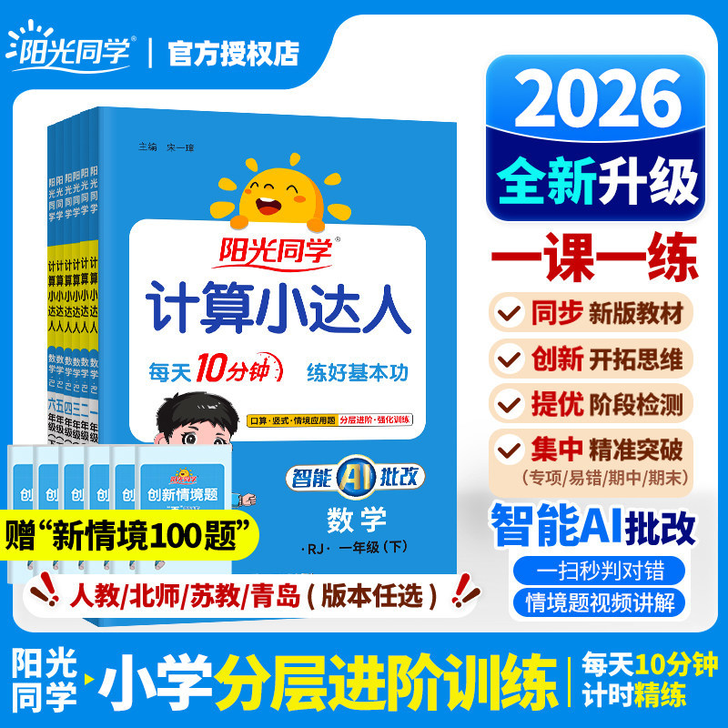 2026春阳光同学计算小达人默写小达人苏教版一二三四五六年级上下册语文数学英语小学生同步课堂专项训练算术本练习题册口算天天练