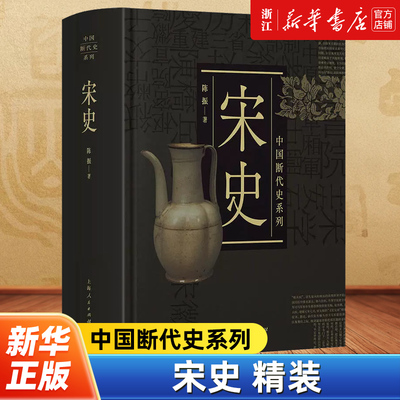 宋史 中国断代史系列 陈振 中国古代史 宋代历史 北宋南宋 官家 仁宗 王安石欧阳修范仲淹苏轼朱熹 宋朝那些事儿吴钩说宋朝历史