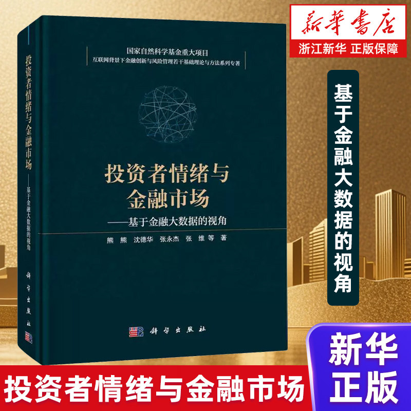 【新华书店旗舰店】投资者情绪与金融市场:基于金融大数据的视角 熊熊/沈德华/张永杰/张维等 正版书籍