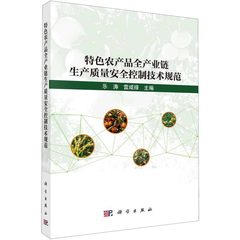 【新华书店旗舰店】特色农产品全产业链生产质量安全控制技术规范 乐涛//雷咸禄 9787030829931 正版书籍