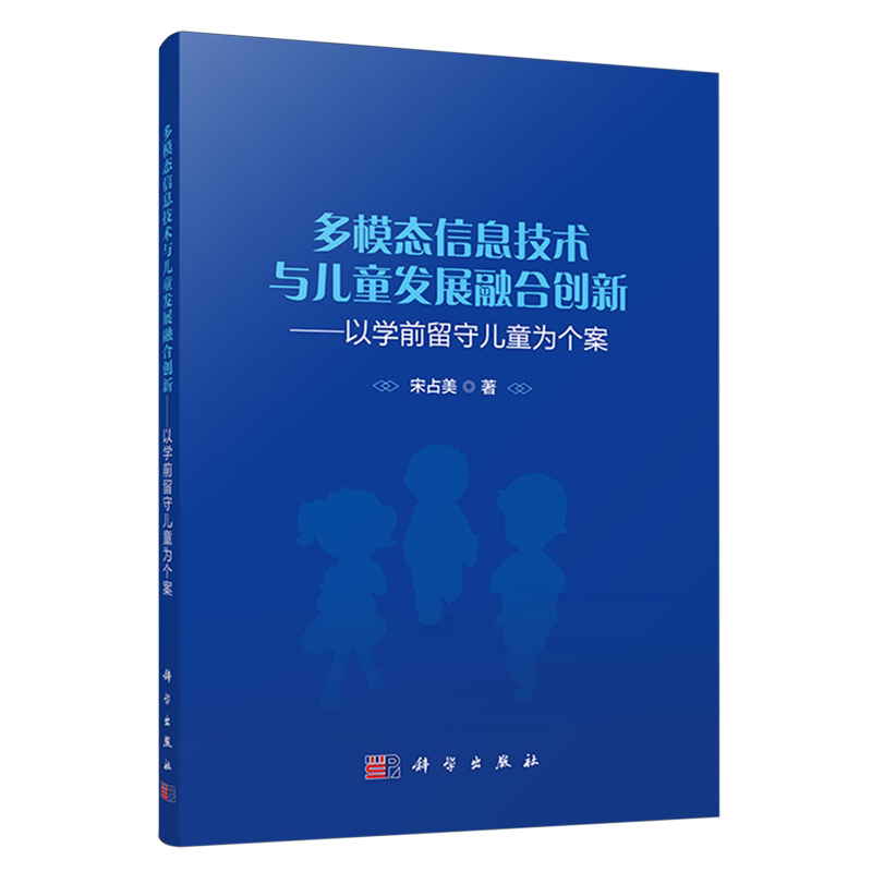 多模态信息技术与儿童发展融合创新:以学前留守儿童为个案