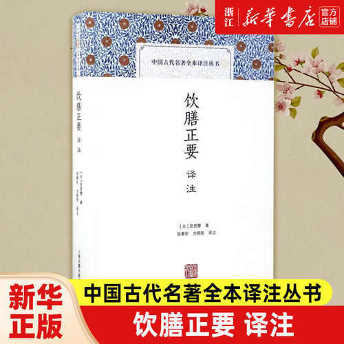 饮膳正要译注(精)/中国古代名著全本译注丛书  [元]忽思慧 著 张秉伦/方晓阳 译注  古代养生经典名著  上海古籍出版社