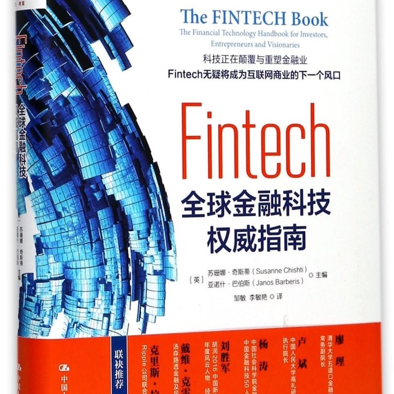 Fintech(全球金融科技权威指南)/清华五道口互联网金融丛书