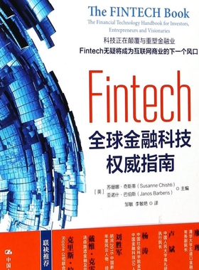 Fintech(全球金融科技权威指南)/清华五道口互联网金融丛书
