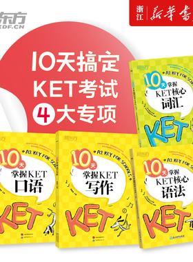 新东方10天掌握KET核心词汇口语写作核心语法剑桥通用英语KET考试用书五级少儿英语对应朗思A2俞敏洪单词专项训练单词书籍KET词汇