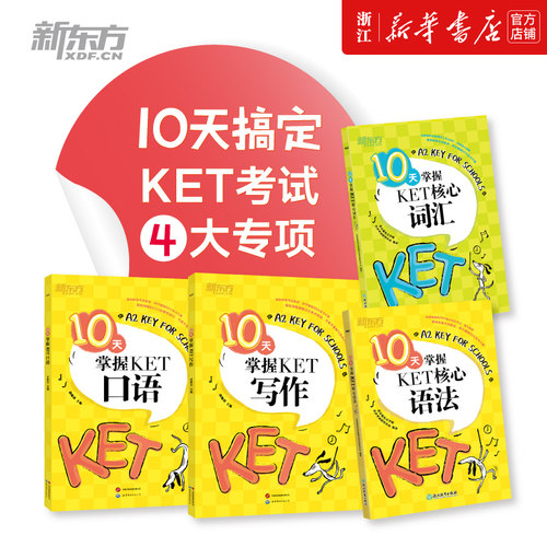 10天搞定KET考试4大专项