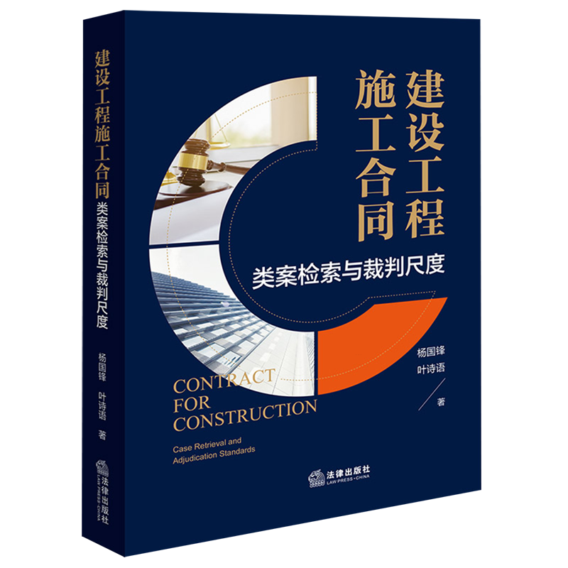 建设工程施工合同：类案检索与裁判尺度9787524409212建筑施工合同纠纷案例中国法律实务杨国锋叶诗语