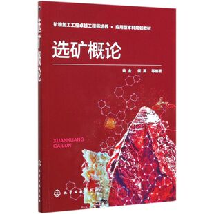 选矿概论(矿物加工工程卓越工程师培养应用型本科规划教材)