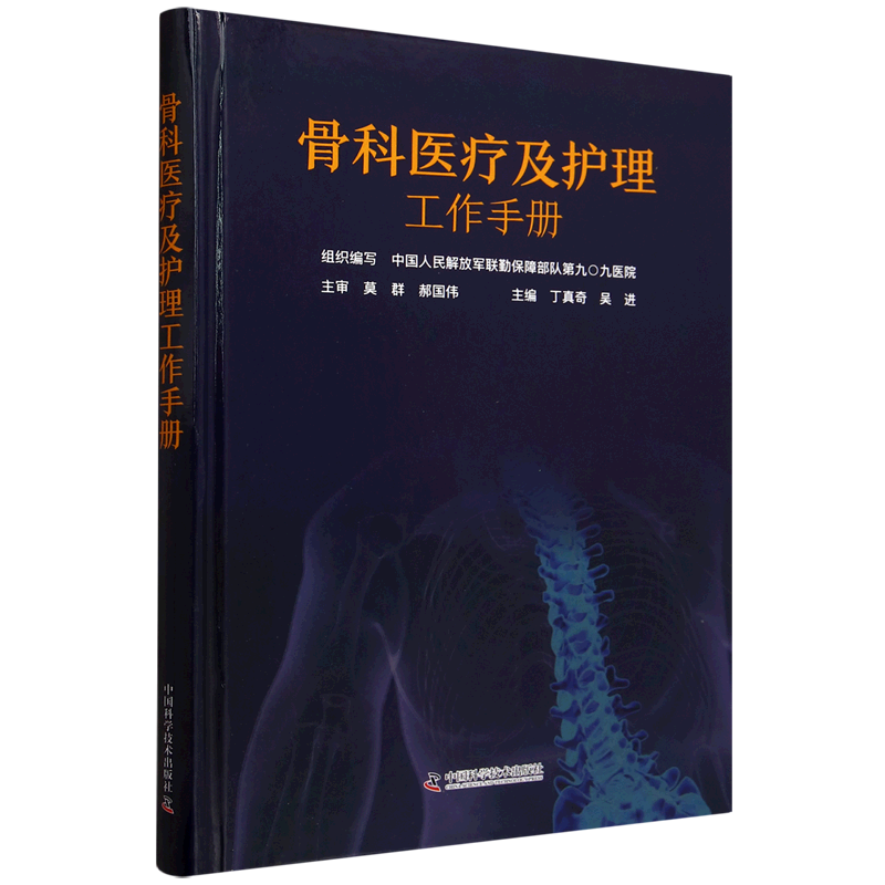 骨科医疗及护理工作手册