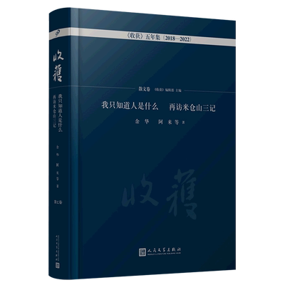 我只知道人是什么再访米仓山三记(2018-2022)(精)/收获五年集